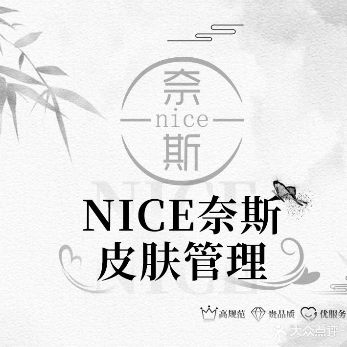 Nice奈斯美容养生会所