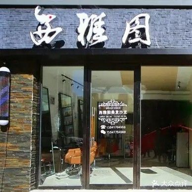 西雅图美发沙龙(富甲店)