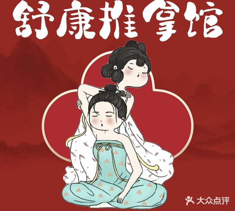 舒康养生馆