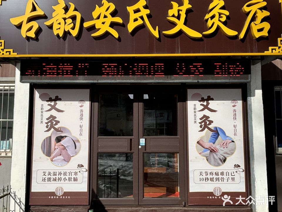 安氏艾灸养生店