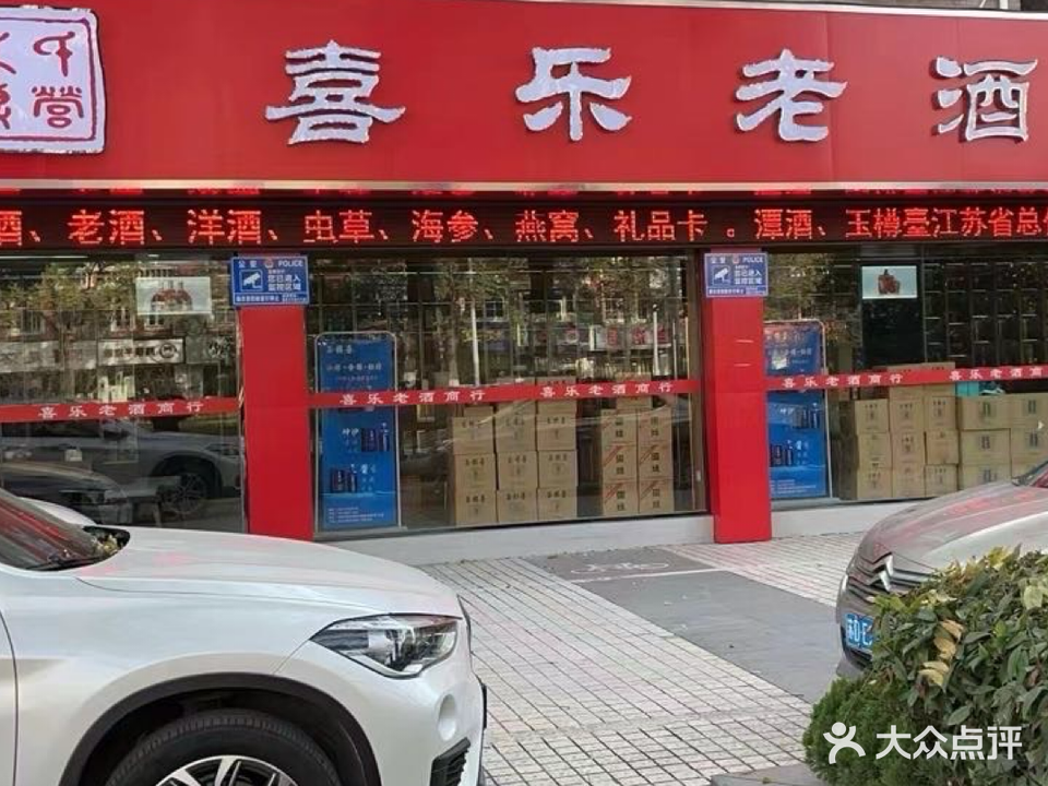 喜乐老酒商贸(阳光花园店)