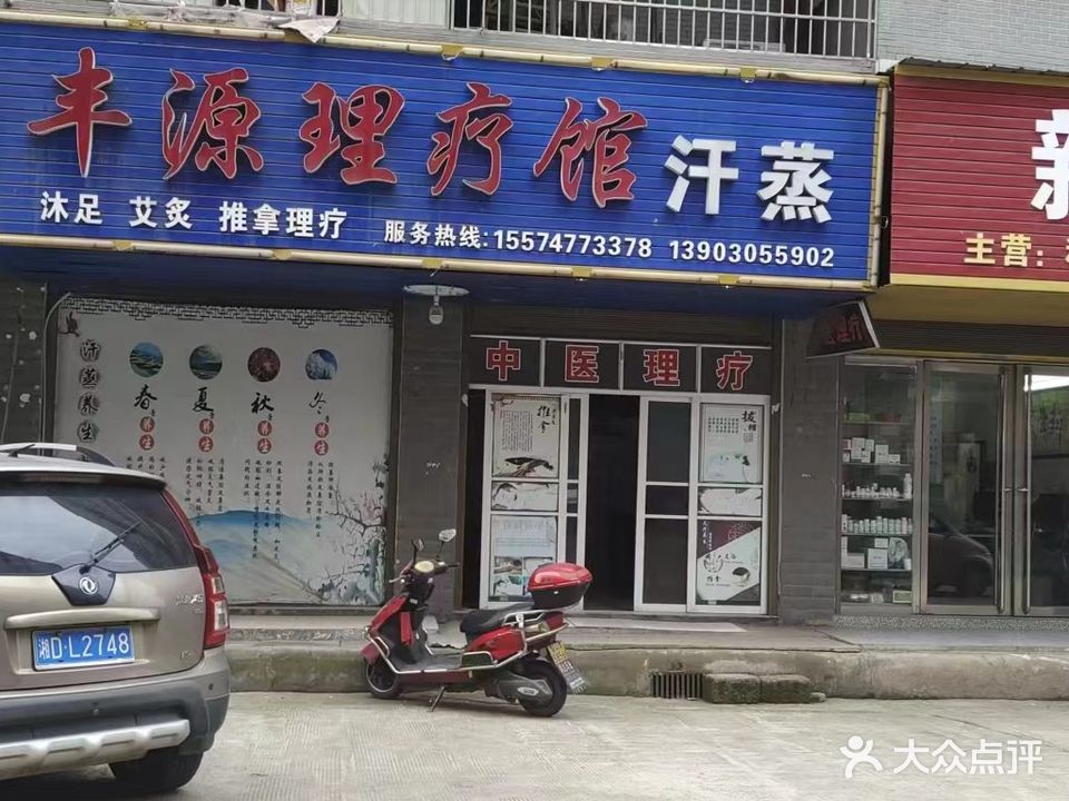 丰源理疗馆