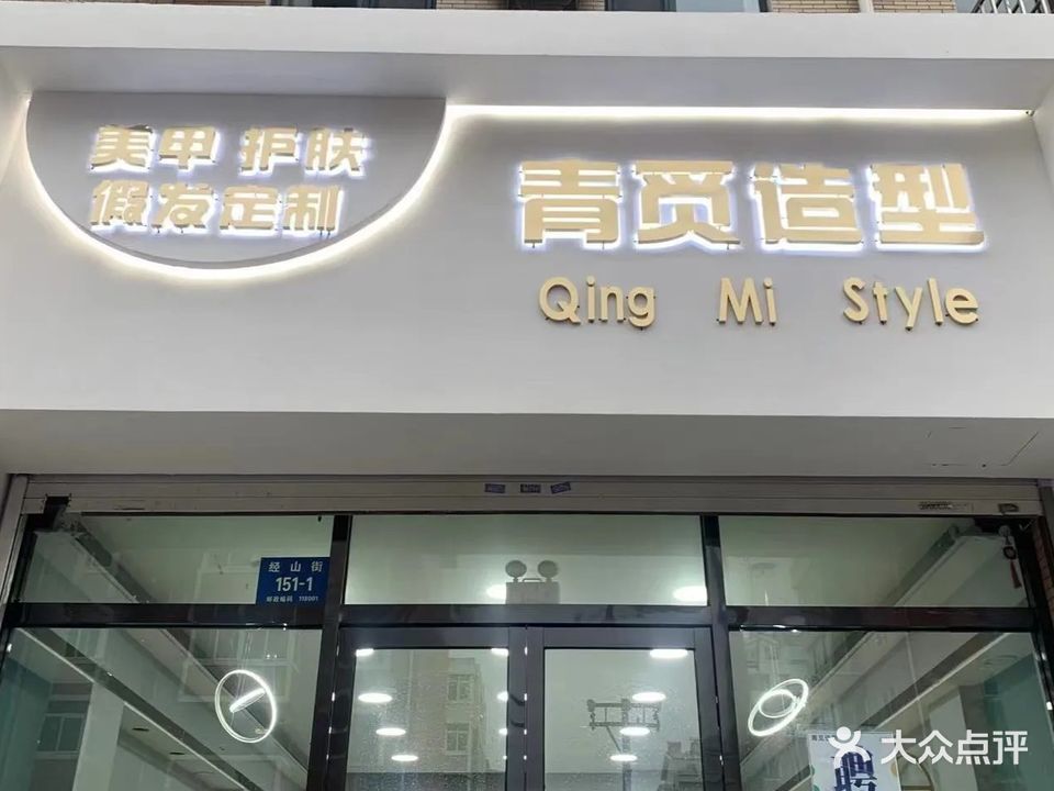 青觅造型