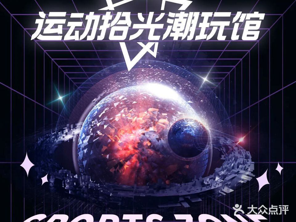 运动拾光潮玩馆