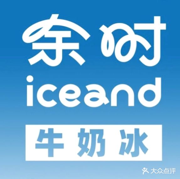 余时·牛奶教冰