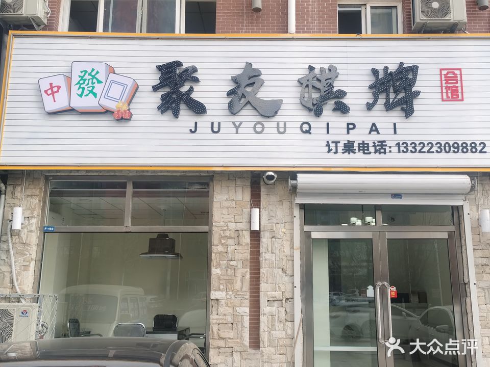 聚友棋牌会馆