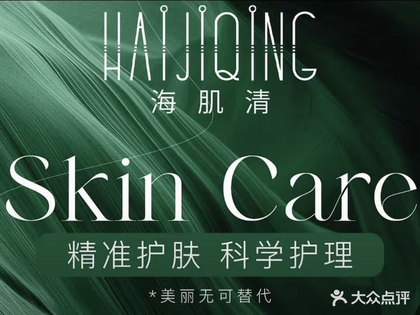 海肌清调肤养肤连锁(文化广场店)