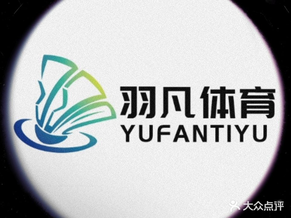 羽凡羽毛球馆