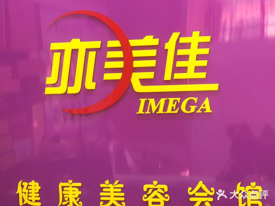 亦美佳健康美容会馆