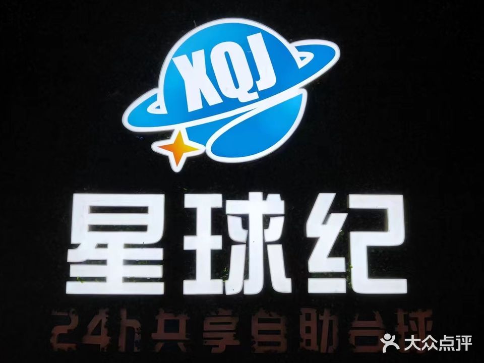 星球纪24H共享自助台球棋牌