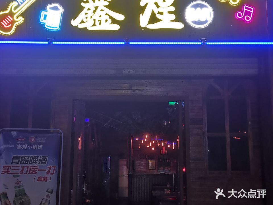 鑫煌吧(圣堂路店)