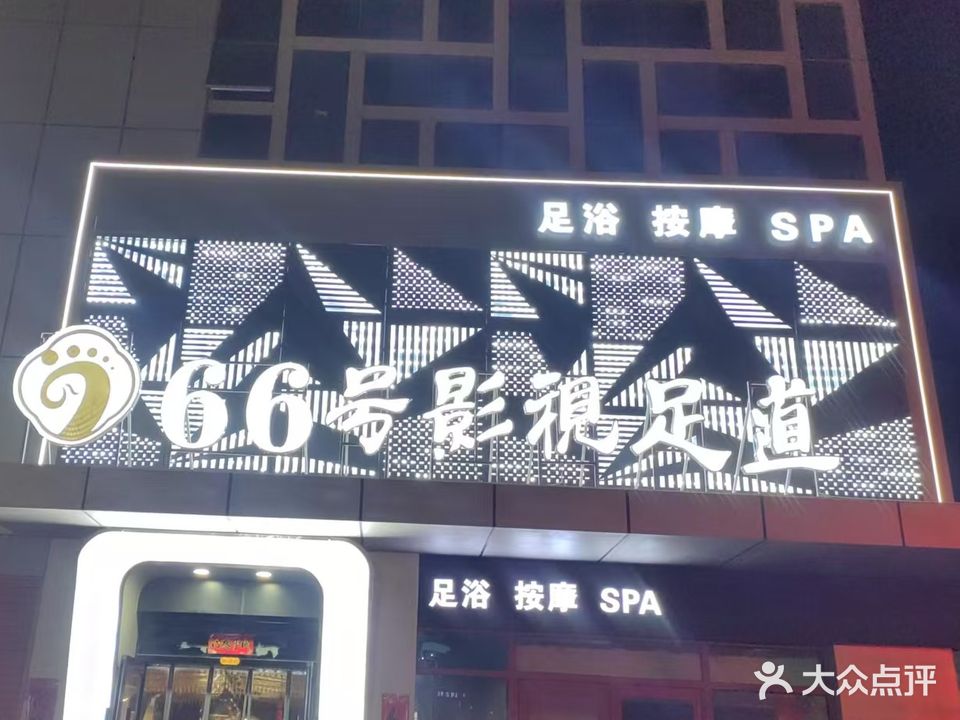 66号影视足道