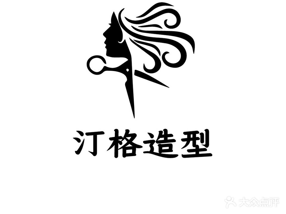 汀格造型