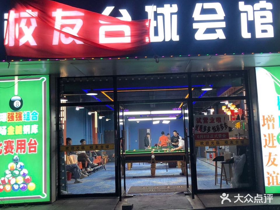 双阳区校友台球会馆