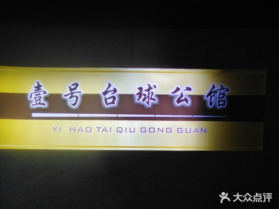 壹号台球公馆