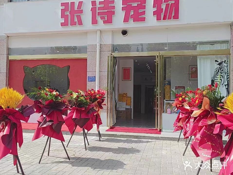 张诗宠物中心