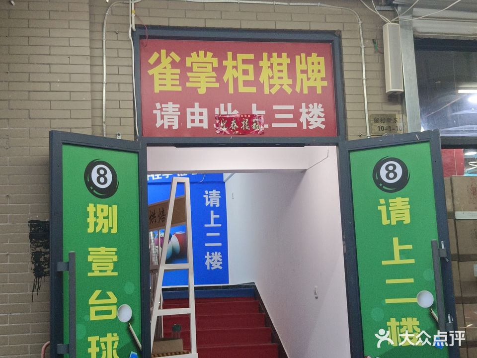 捌壹乔氏台球俱乐部(留村东区店)