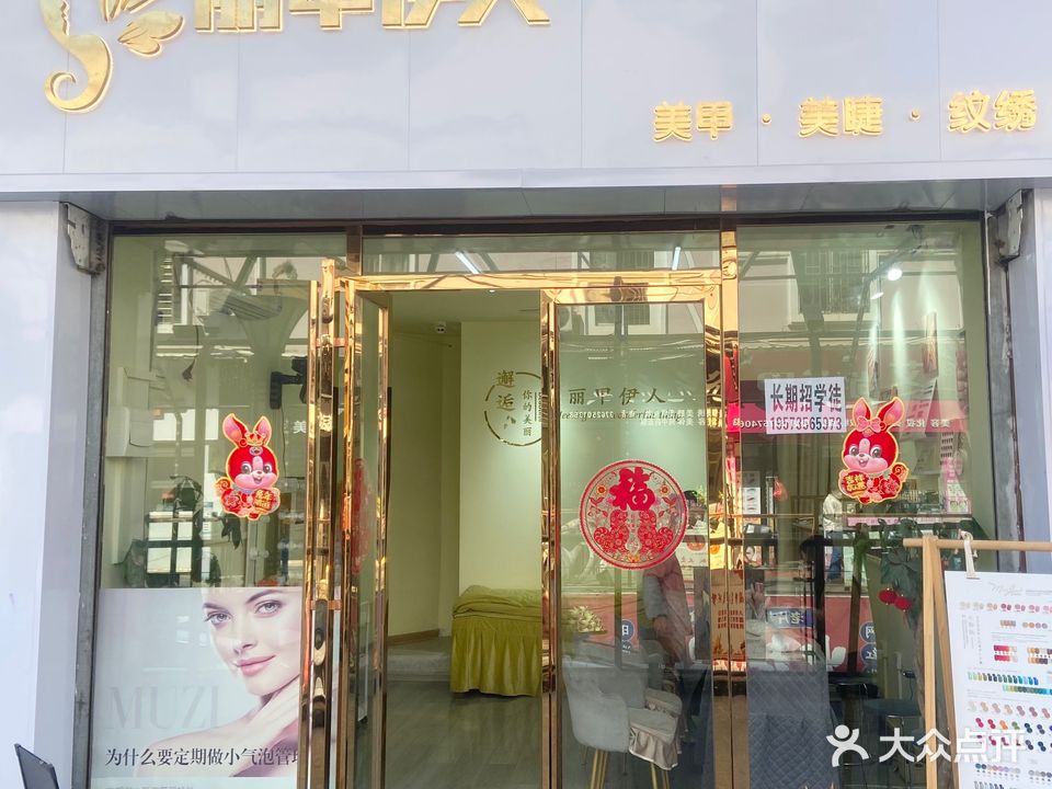 丽甲伊人美甲美睫纹绣