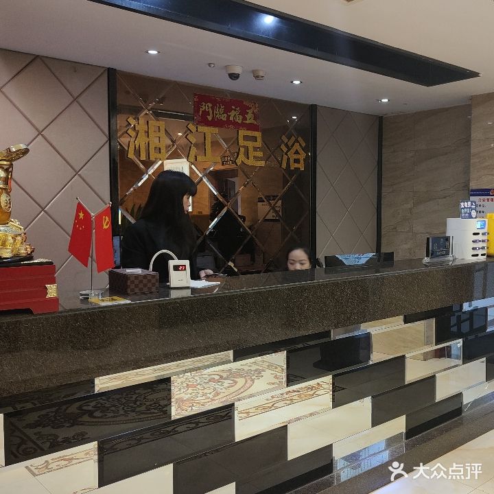 湘江足浴(珠晖店)