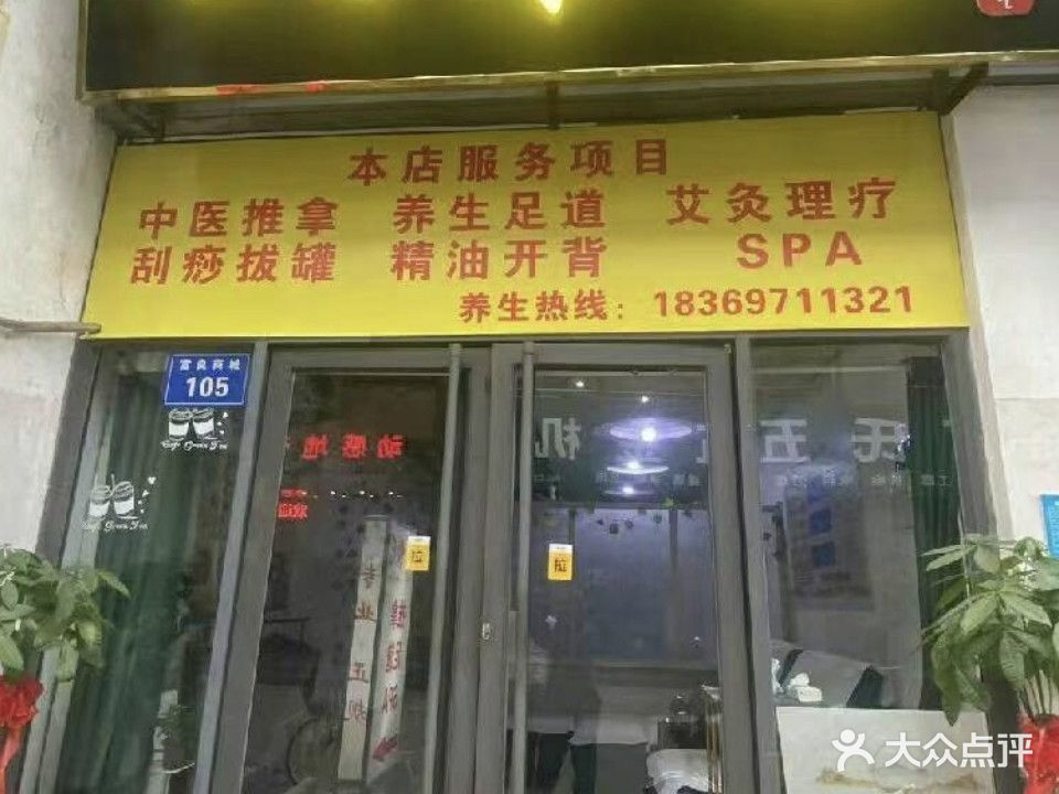 零八后中医推拿(富良商务中心店)