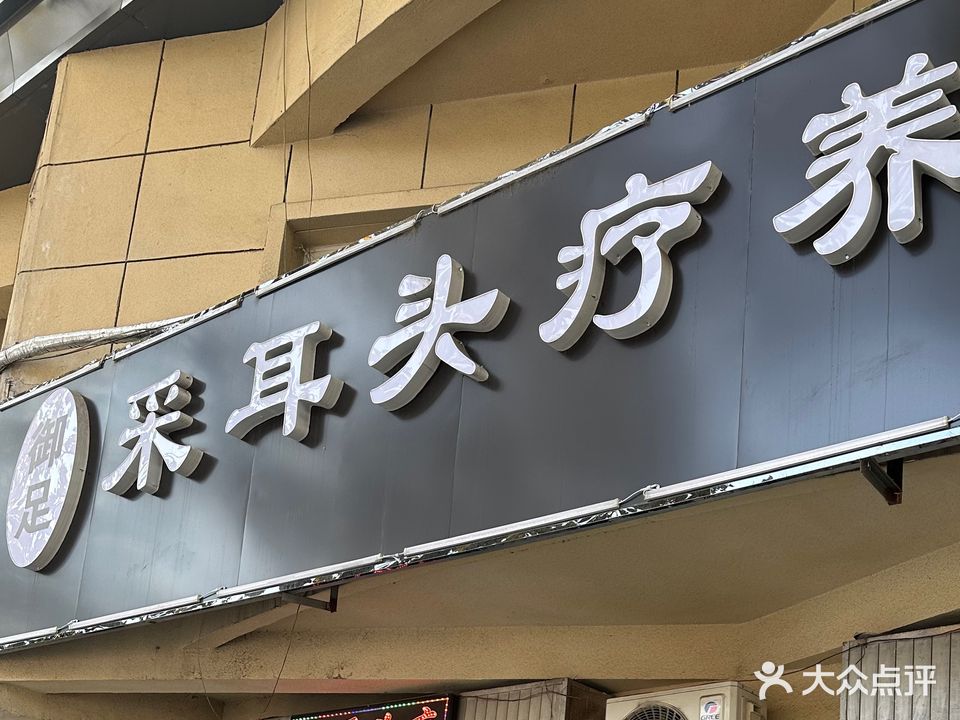 御足采耳头疗养生馆