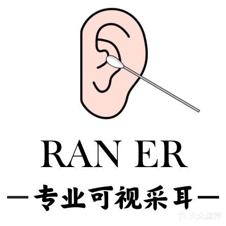 燃耳可视采耳(钜城华億广场店)
