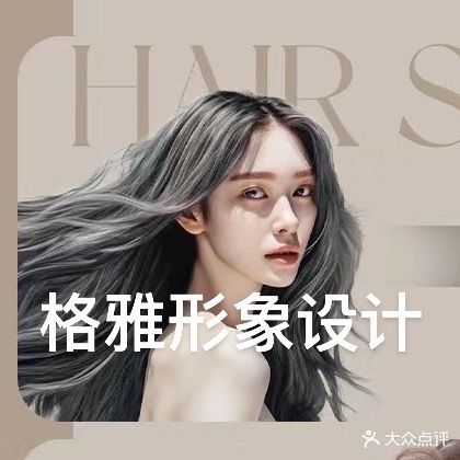 格雅形象设计