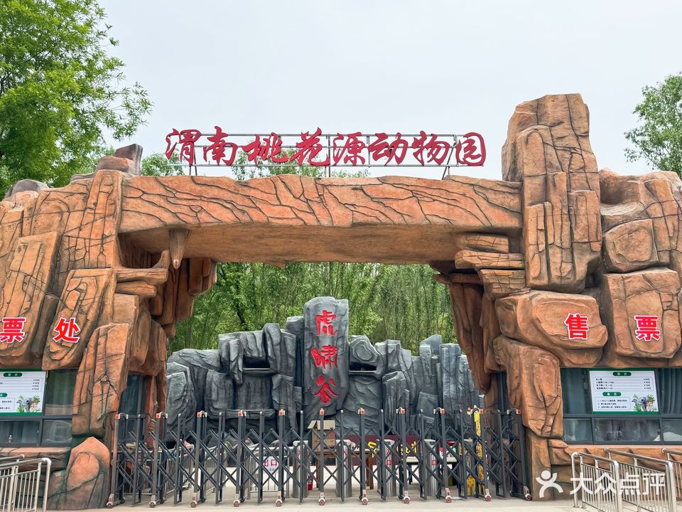 渭南市桃花源动物园