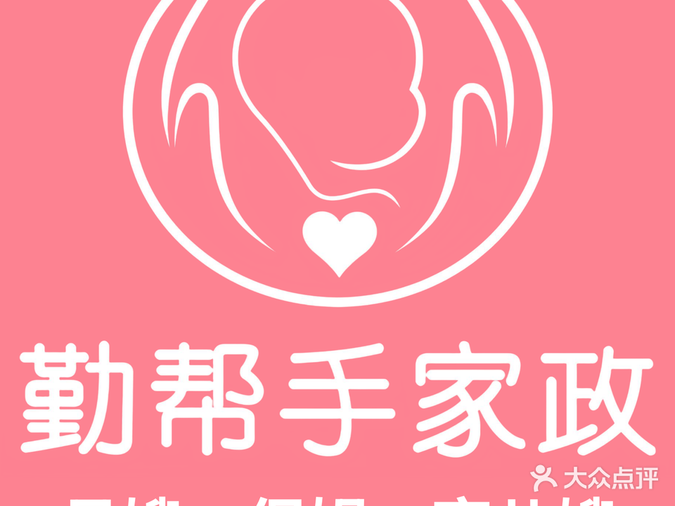 东莞市百年勤帮手家政有限公司