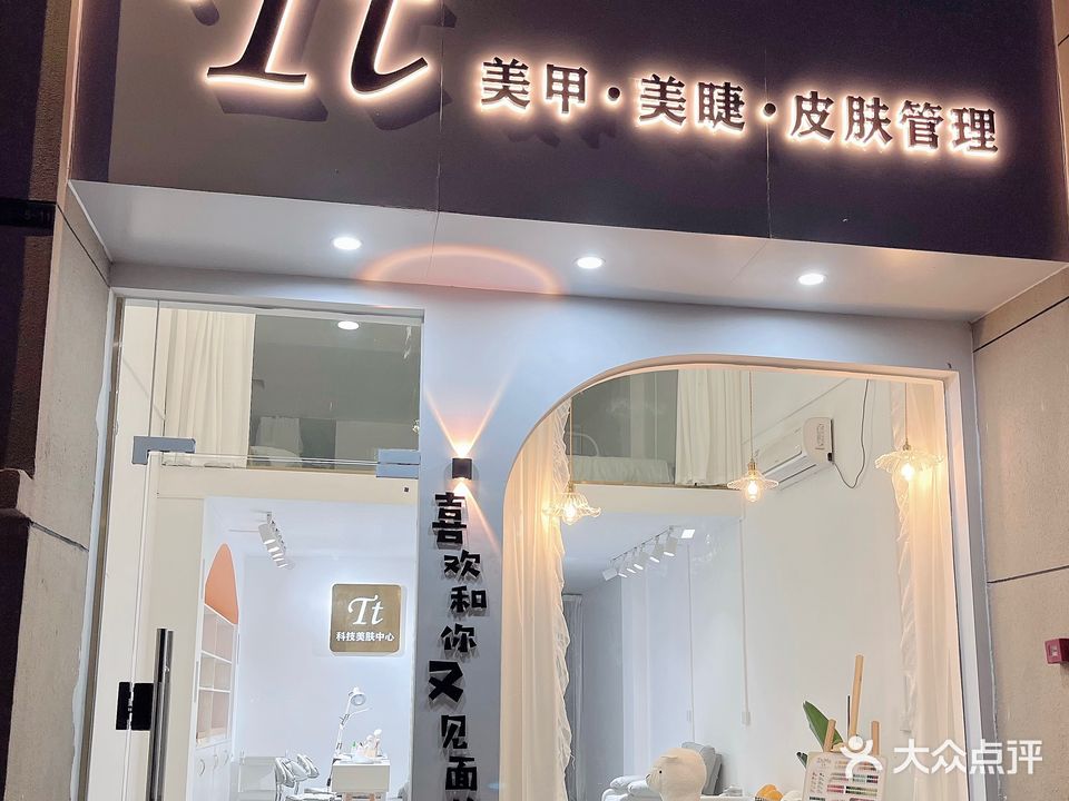 Tt·美甲·美睫肤管理管理