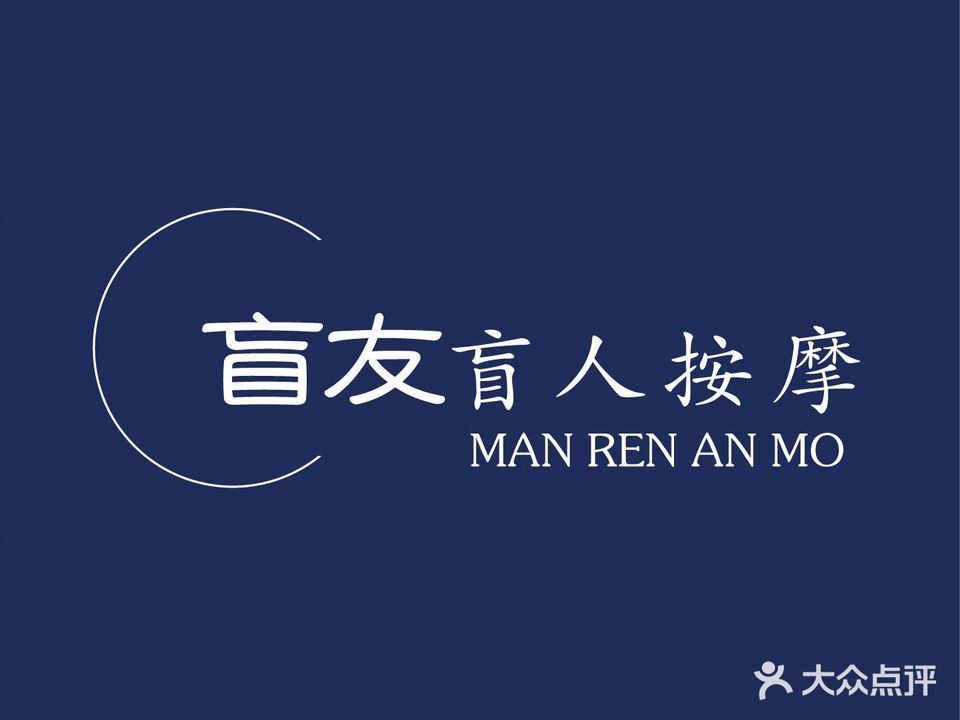 盲友盲人按摩推拿(橡树湾茗润轩店)