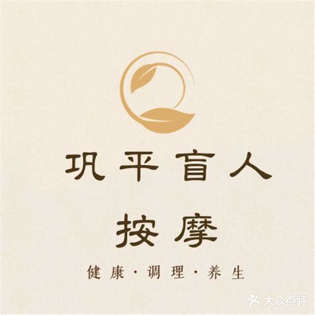巩平盲人按摩(解放东路店)