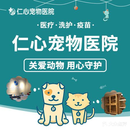 仁心宠物医院