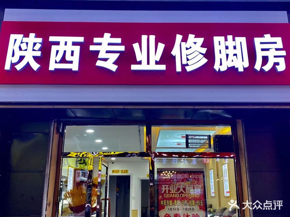 陕西业水修脚房(讨号板东路店)