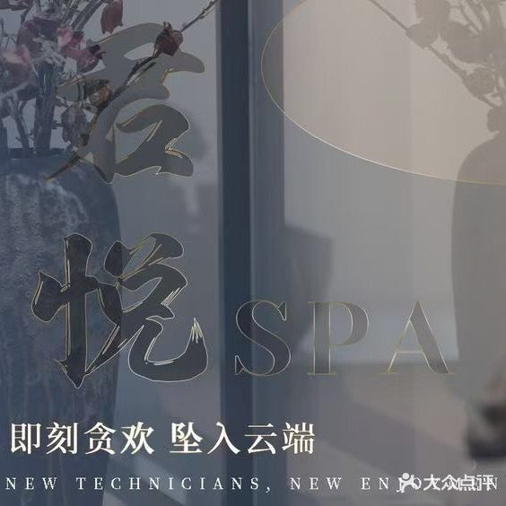 君悦来道SPA会馆