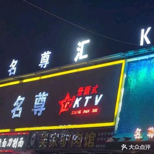 名尊会量贩式KTV
