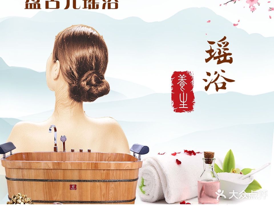 盘古元瑶浴