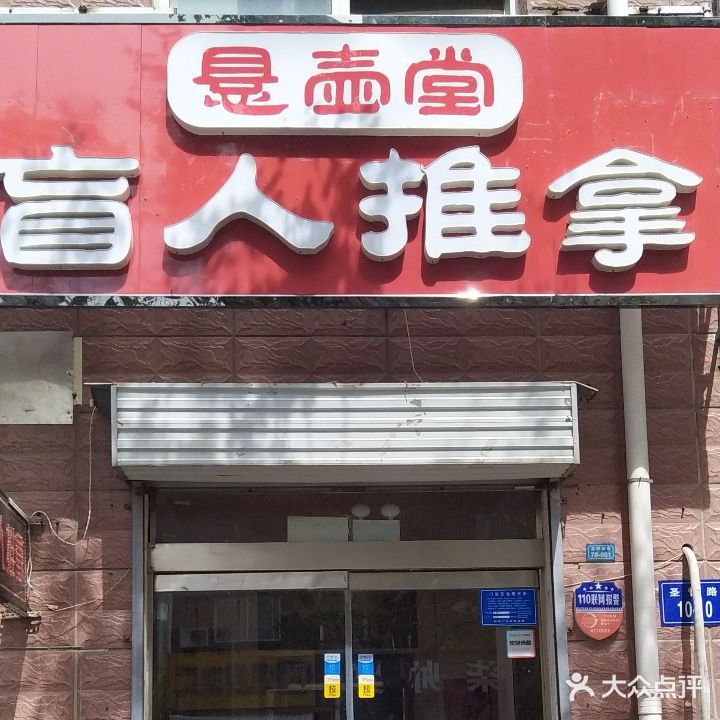 悬浮堂盲人推拿
