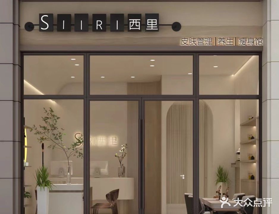 西里·美肤养生馆(宝龙店)