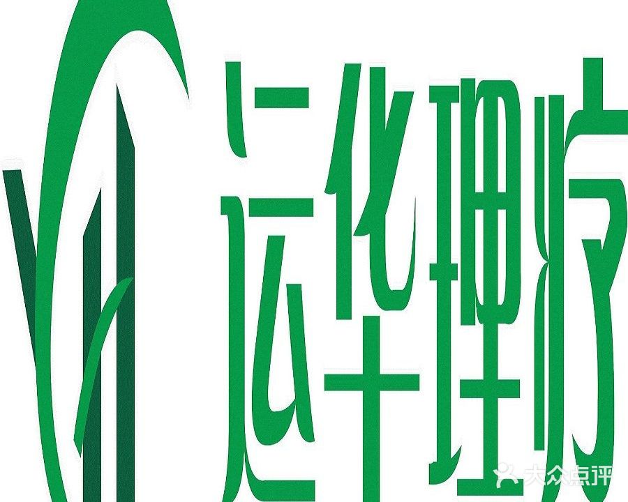运华理疗旗舰店