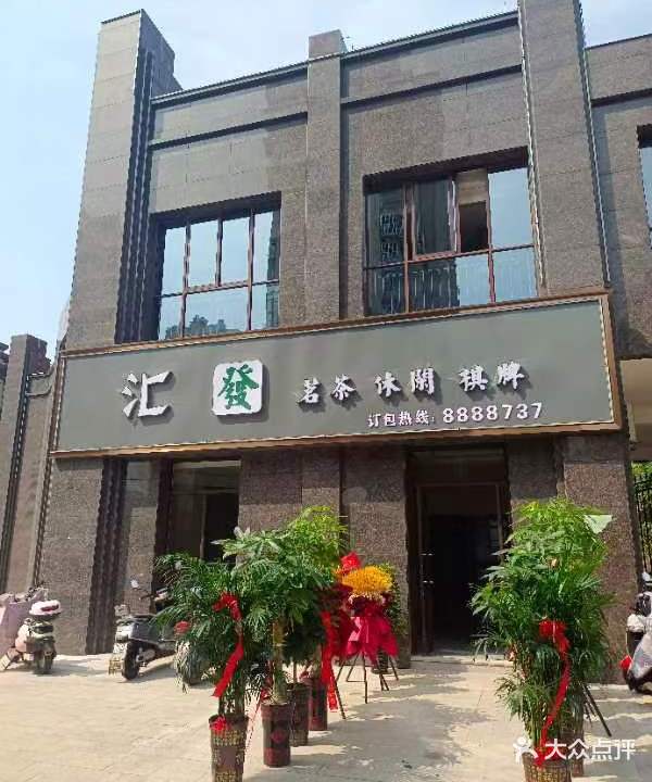 汇發气派(七街店)
