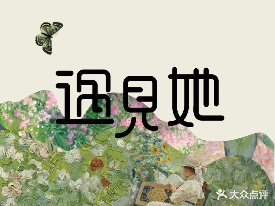 遇见她美甲美睫(万达店)