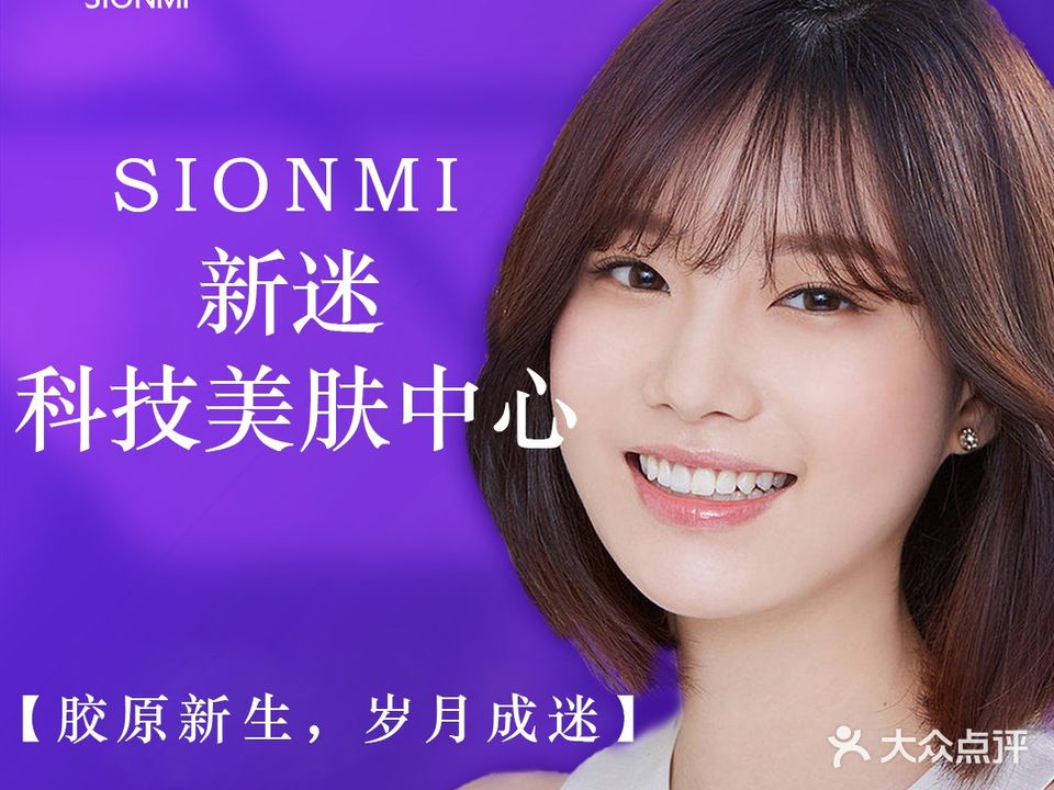 SIONMI新迷·科技美肤中心(永州店)