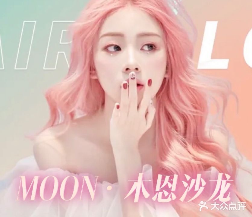MOON·木恩沙龙