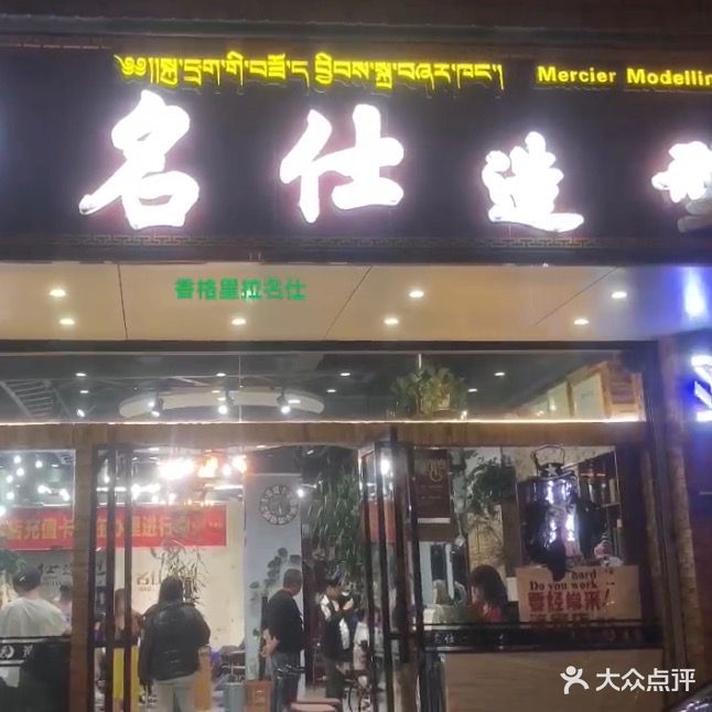 名仕造型(东旺路店)