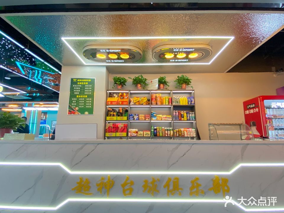 超神台球俱乐部(鑫地商业广场店)