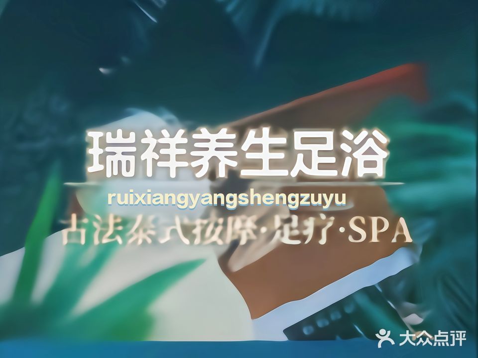 瑞祥足浴养生