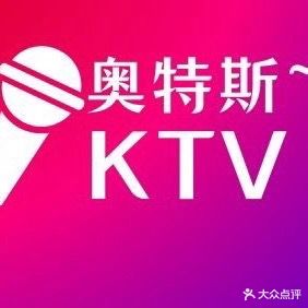 奥特斯ktv