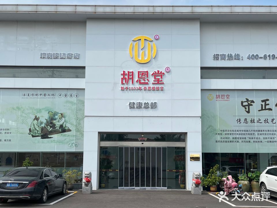 胡恩堂健康总部