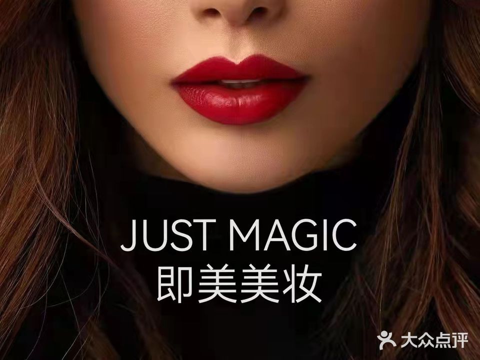 即美美妆JUST MAGIC